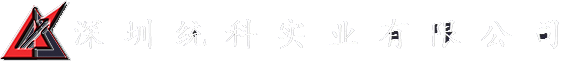 深圳統(tǒng)科實(shí)業(yè)有限公司
